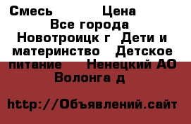 Смесь NAN 1  › Цена ­ 300 - Все города, Новотроицк г. Дети и материнство » Детское питание   . Ненецкий АО,Волонга д.